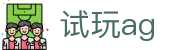试玩ag | AG视讯网_AG电子官网欢迎您